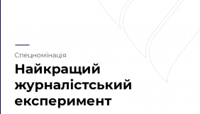 Конкурс &laquo;Честь професії&raquo; запровадив нову спецномінацію &laquo;Найкращий журналістський експеримент&raquo;