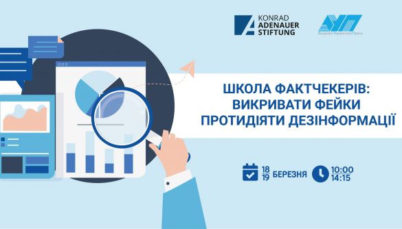 18-19 березня &ndash; вебінар &laquo;Школа фактчекерів: викривати фейки, протидіяти дезінформації&raquo;
