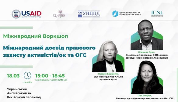 18 березня – міжнародний воркшоп «Міжнародний досвід правового захисту активістів/ок та ОГС»