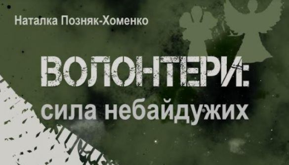 16 березня – презентація книги Наталки Позняк-Хоменко «Волонтери: сила небайдужих»