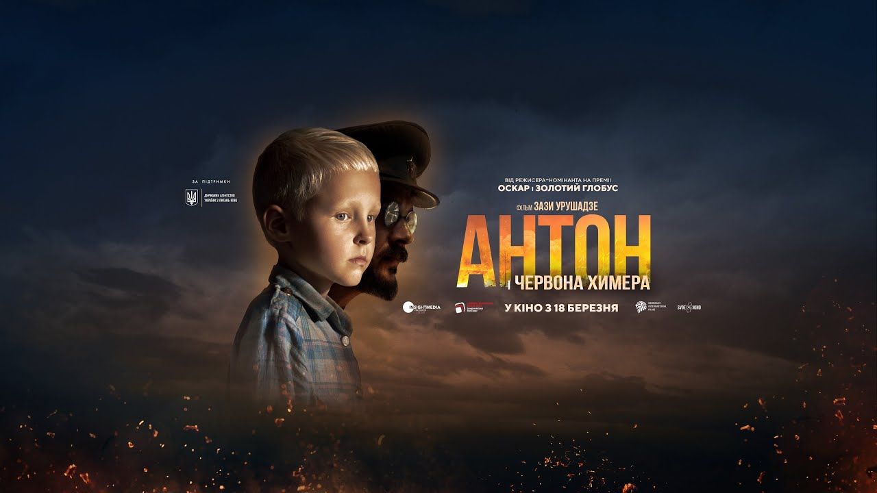 Останній фільм Зази Урушадзе «Антон і червона химера» вийде в прокат 18 березня