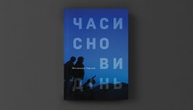 Військовий кореспондент АР видав українською книгу про війну на Донбасі