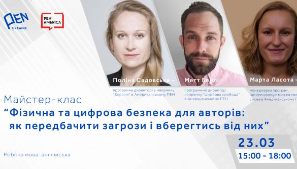 23 березня &ndash; майстер-клас &laquo;Фізична та цифрова безпека для авторів: як передбачити загрози і вберегтись від них&raquo;