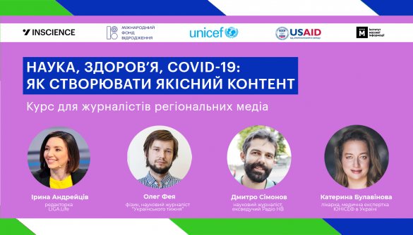 До 27 березня &ndash; реєстрація на курс &laquo;Наука, здоров&rsquo;я, COVID-19: як створювати якісний контент&raquo;