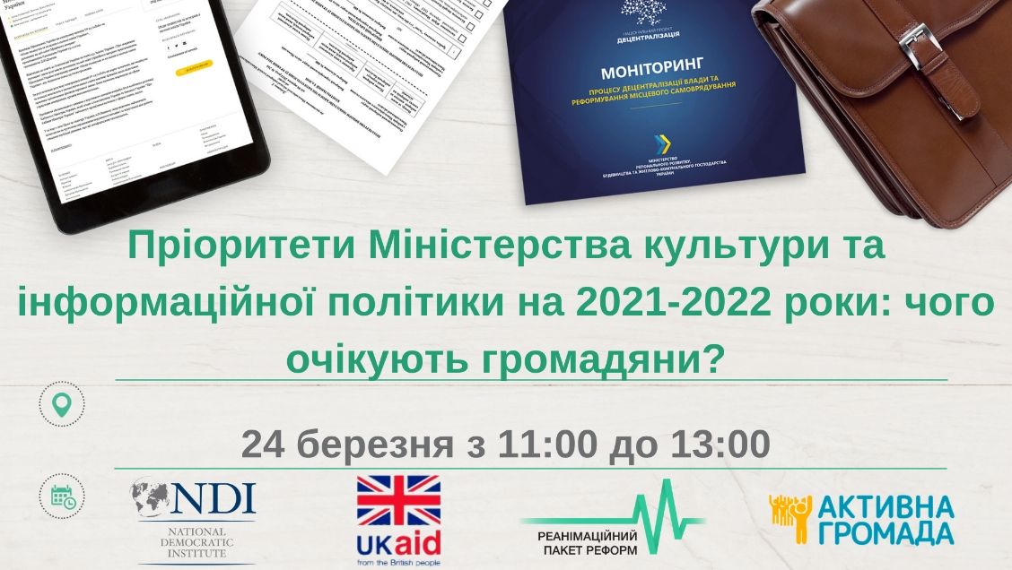 24 березня – публічне обговорення «Пріоритети Міністерства культури та інформаційної політики на 2021-2022 роки: чого очікують громадяни?»