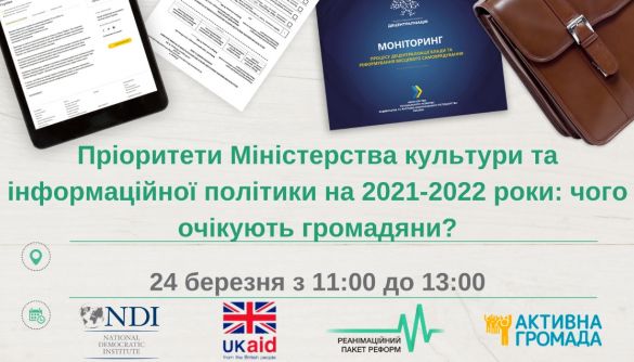 24 березня &ndash; публічне обговорення &laquo;Пріоритети Міністерства культури та інформаційної політики на 2021-2022 роки: чого очікують громадяни?&raquo;