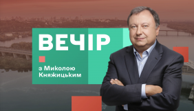 Микола Княжицький запускає проєкт на «Еспресо» (ОНОВЛЕНО)