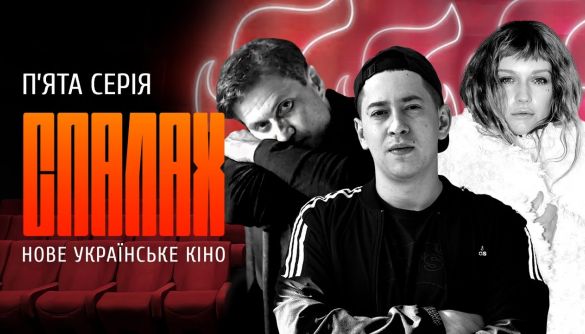 «Спалах»: українське кіно між комедією й артхаусом