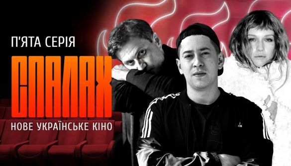 &laquo;Спалах&raquo;: українське кіно між комедією й артхаусом