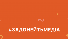 Львівський медіафорум запустив інформаційну кампанію з підтримки українських медіа