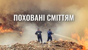 hromadske презентувало документальний фільм «Поховані сміттям»