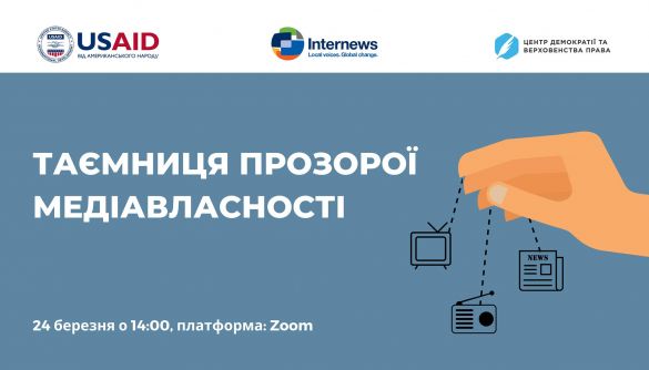24 березня &mdash; онлайн-обговорення &laquo;Таємниця прозорої медіавласності&raquo;