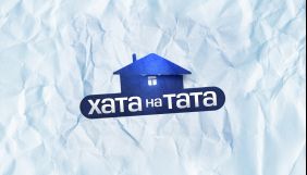 СТБ покаже новий сезон сімейного реаліті &laquo;Хата на тата&raquo;