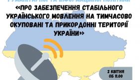 2 квітня – слухання у Комітеті з питань гуманітарної та інформполітики «Про забезпечення стабільного українського мовлення на окупованих територіях»