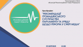 25 березня &ndash; прес-брифінг &laquo;Рекомендації громадянського суспільства парламенту та уряду щодо реформ у сфері медіа&raquo;
