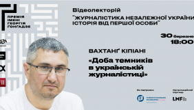 30 березня &ndash; прем'єра відеолекторію &laquo;Журналістика незалежної України: Історія від першої особи&raquo;