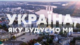 &laquo;Медіа Група Україна&raquo; готує проєкт &laquo;Україна, яку будуємо ми&raquo; до 30-річчя незалежності