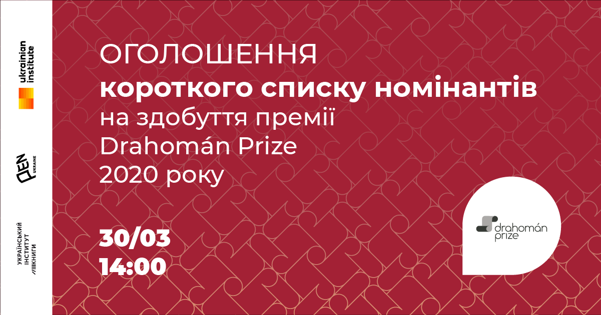30 березня – оголошення короткого списку номінантів на здобуття премії Drahomán Prize 2020 року