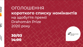 30 березня &ndash; оголошення короткого списку номінантів на здобуття премії Drahom&aacute;n Prize 2020 року