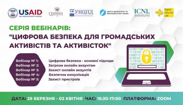 29 березня – 2 квітня – серія вебінарів «Цифрова безпека для громадських активістів та активісток»