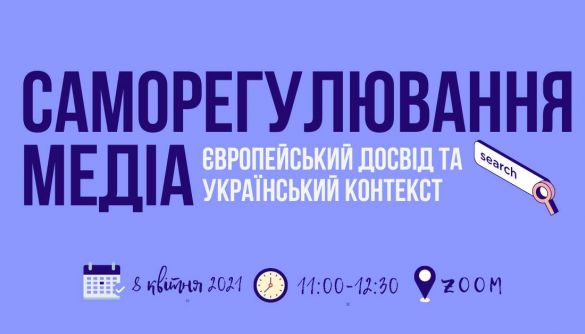 8 квітня – онлайн-дискусія «Саморегулювання медіа: європейський досвід та український контекст»