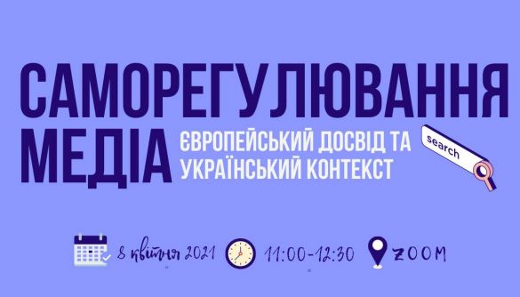 8 квітня &ndash; онлайн-дискусія &laquo;Саморегулювання медіа: європейський досвід та український контекст&raquo;