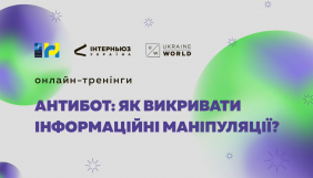 6-9 квітня &ndash; тренінг &laquo;Антибот: як викривати інформаційні маніпуляції&raquo;