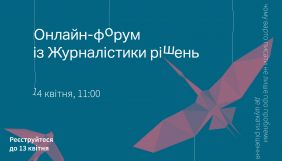 14 квітня &ndash; онлайн-форум &laquo;Solutions Journalism: від конструктивної журналістики до вирішення суспільних викликів&raquo;