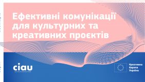 8 квітня &ndash; 6 травня &ndash; Серія вебінарів від &laquo;Креативної Європи&raquo; та Асоціації Креативних Індустрій України про ефективні комунікації