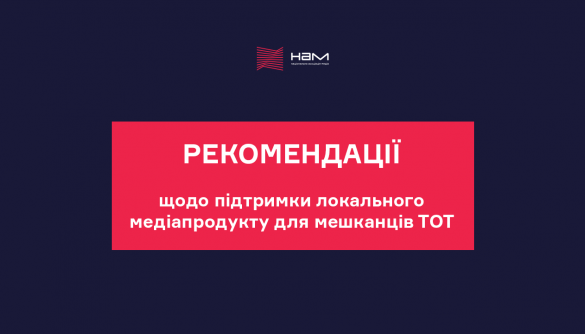Національна асоціація медіа розробила рекомендації щодо підтримки мовників Донецької та Луганської областей