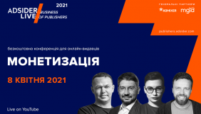8 квітня &ndash; онлайн-конференція про монетизацію для онлайн-видавців Adsider LIVE/Business of Publishers