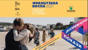 Фестиваль &laquo;Французька весна в Україні &ndash; 2021&raquo; оголосив кінопрограму