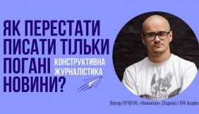 13 квітня &ndash; практична лекція &laquo;Конструктивна журналістика: як перестати писати тільки погані новини?&raquo;