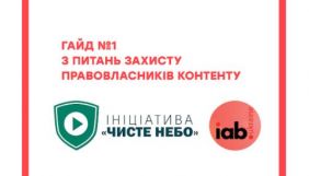 «‎Чисте небо» спільно з IAB Ukraine розробили рекомендації щодо реклами на піратських сайтах