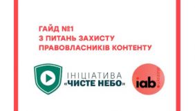 «Чисте небо» спільно з IAB Ukraine розробили рекомендації щодо реклами на піратських сайтах