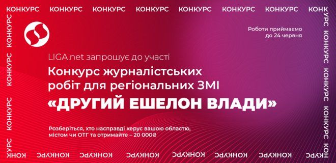 Liga.net оголосила конкурс для журналістів «Другий ешелон влади»