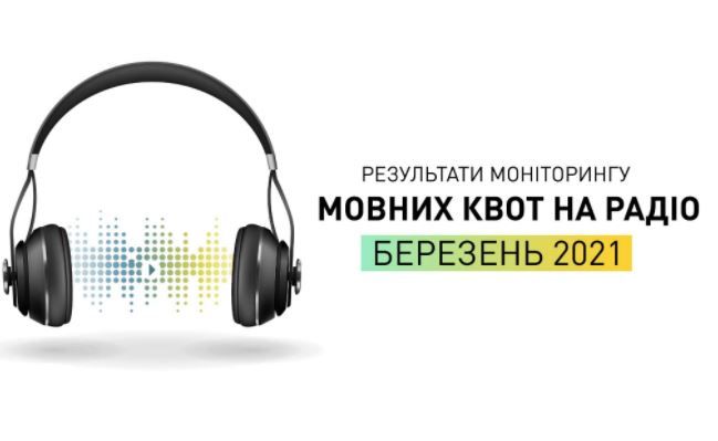 У березні сім радіостанцій збільшили частку української мови, а «Хіт ФМ», «Русское радио» та «Перець ФМ» – зменшили