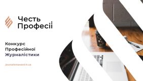 На конкурс професійної журналістики «Честь Професії-2021» подано 812 робіт