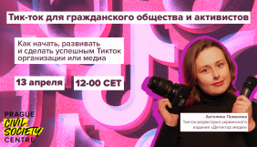 13 апреля  &ndash; &laquo;Время ТикТок&raquo; &ndash; вебинар для активистов и профессионалов гражданского общества