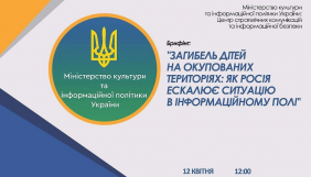 12 квітня – брифінг «Загибель дітей на окупованих територіях: як Росія ескалює ситуацію в інформаційному полі»