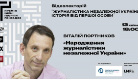 13 квітня &ndash; лекція Віталія Портникова &laquo;Народження журналістики незалежної України&raquo;