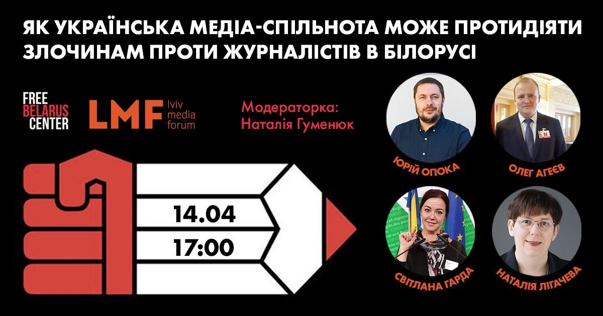 14 квітня – онлайн-обговорення «Як українська медіаспільнота може протидіяти злочинам проти журналістів в Білорусі»