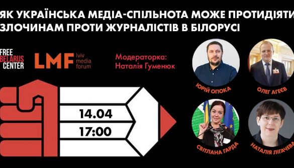 14 квітня &ndash; онлайн-обговорення &laquo;Як українська медіаспільнота може протидіяти злочинам проти журналістів в Білорусі&raquo;
