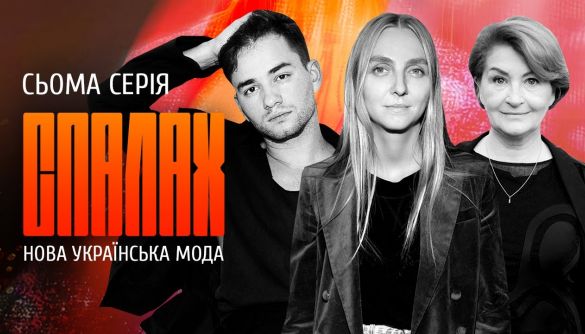 &laquo;Спалах української моди&raquo; &mdash; це вже про вчорашній день. Але день перемоги