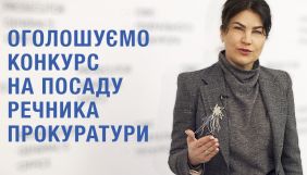 Офіс генерального прокурора оголосив конкурс на посаду речника