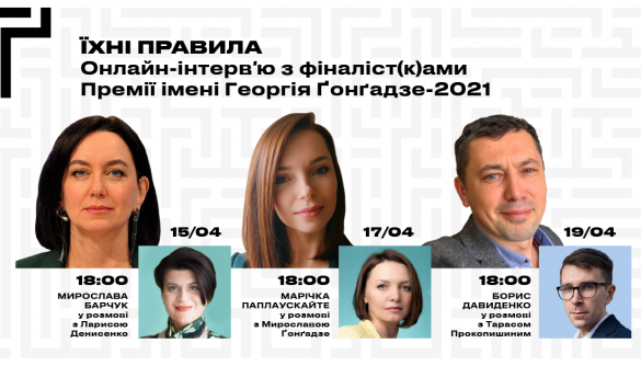 15, 17 та 19 квітня &ndash; онлайн-інтерв&rsquo;ю&zwnj; &zwnj;з&zwnj; &zwnj;фіналістами&zwnj; &zwnj;Премії&zwnj; &zwnj;Ґонґадзе-2021&zwnj;&zwnj;