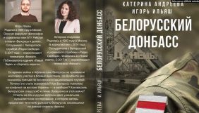 Білорусь офіційно включила книгу &laquo;Білоруський Донбас&raquo; до списку &laquo;екстремістських матеріалів&raquo;
