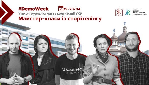 19-23 квітня &ndash; майстер-класи зі сторітелінгу від Школи журналістики та комунікацій УКУ