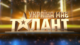 На СТБ повертається шоу &laquo;Україна має талант&raquo;