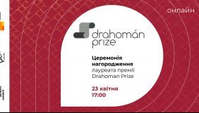 23 квітня – церемонія нагородження першого лауреата премії Drahomán Prize